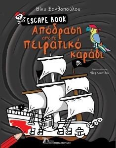 ΞΑΝΘΟΠΟΥΛΟΥ ΒΙΚΥ ESCAPE BOOK ΑΠΟΔΡΑΣΗ ΑΠΟ ΤΟ ΠΕΙΡΑΤΙΚΟ ΚΑΡΑΒΙ