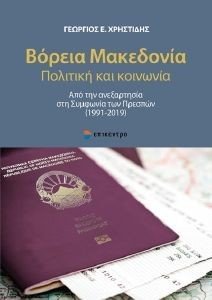 ΒΟΡΕΙΑ ΜΑΚΕΔΟΝΙΑ ΒΟΡΕΙΑ ΜΑΚΕΔΟΝΙΑ