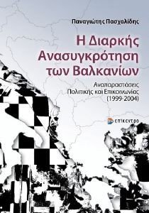 Η ΔΙΑΡΚΗΣ ΑΝΑΣΥΓΚΡΟΤΗΣΗ ΤΩΝ ΒΑΛΚΑΝΙΩΝ Η ΔΙΑΡΚΗΣ ΑΝΑΣΥΓΚΡΟΤΗΣΗ ΤΩΝ ΒΑΛΚΑΝΙΩΝ