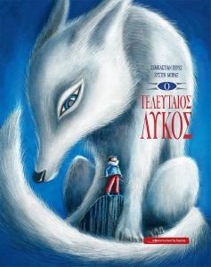 Ο ΤΕΛΕΥΤΑΙΟΣ ΛΥΚΟΣ Ο ΤΕΛΕΥΤΑΙΟΣ ΛΥΚΟΣ
