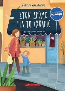 ΧΑΡΑΛΑΜΠΟΥΣ ΔΗΜΗΤΡΑ ΣΤΟΝ ΔΡΟΜΟ ΓΙΑ ΤΟ ΣΧΟΛΕΙΟ