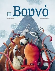ΤΟ ΒΟΥΝΟ ΤΟ ΒΟΥΝΟ