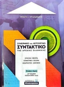 ΣΥΝΕΙΡΜΙΚΟ ΚΑΙ ΛΕΙΤΟΥΡΓΙΚΟ ΣΥΝΤΑΚΤΙΚΟ ΤΗΣ ΑΡΧΑΙΑΣ ΕΛΛΗΝΙΚΗΣ ΣΥΝΕΙΡΜΙΚΟ ΚΑΙ ΛΕΙΤΟΥΡΓΙΚΟ ΣΥΝΤΑΚΤΙΚΟ ΤΗΣ ΑΡΧΑΙΑΣ ΕΛΛΗΝΙΚΗΣ