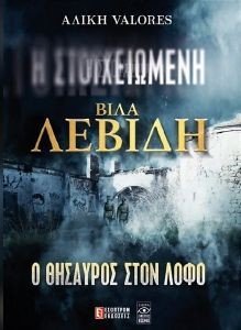 Η ΣΤΟΙΧΕΙΩΜΕΝΗ ΒΙΛΑ ΛΕΒΙΔΗ Η ΣΤΟΙΧΕΙΩΜΕΝΗ ΒΙΛΑ ΛΕΒΙΔΗ