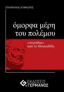 ΑΓΟΡΑΣΤΟΣ ΣΤΑΥΡΙΑΝΟΣ ΟΜΟΡΦΑ ΜΕΡΗ ΤΟΥ ΠΟΛΕΜΟΥ