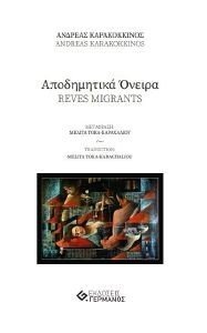 ΑΠΟΔΗΜΗΤΙΚΑ ΟΝΕΙΡΑ ΑΠΟΔΗΜΗΤΙΚΑ ΟΝΕΙΡΑ