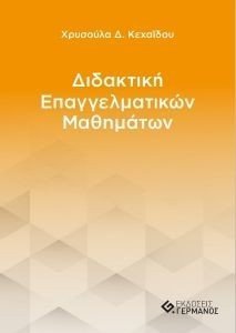ΔΙΔΑΚΤΙΚΗ ΕΠΑΓΓΕΛΜΑΤΙΚΩΝ ΜΑΘΗΜΑΤΩΝ ΔΙΔΑΚΤΙΚΗ ΕΠΑΓΓΕΛΜΑΤΙΚΩΝ ΜΑΘΗΜΑΤΩΝ