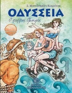ΟΔΥΣΣΕΙΑ Ο ΠΑΠΠΟΥΣ ΟΜΗΡΟΣ ΟΔΥΣΣΕΙΑ Ο ΠΑΠΠΟΥΣ ΟΜΗΡΟΣ