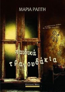ΠΑΙΔΙΚΑ ΤΡΑΓΟΥΔΑΚΙΑ 108187616