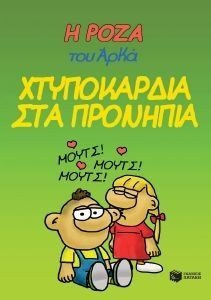 ΧΤΥΠΟΚΑΡΔΙΑ ΣΤΑ ΠΡΟΝΗΠΙΑ ΧΤΥΠΟΚΑΡΔΙΑ ΣΤΑ ΠΡΟΝΗΠΙΑ
