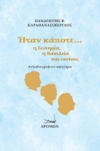 ΗΤΑΝ ΚΑΠΟΤΕ Η ΣΩΤΗΡΙΑ Η ΒΑΣΙΛΕΙΑ ΚΑΙ ΕΚΕΙΝΟΣ ΗΤΑΝ ΚΑΠΟΤΕ Η ΣΩΤΗΡΙΑ Η ΒΑΣΙΛΕΙΑ ΚΑΙ ΕΚΕΙΝΟΣ