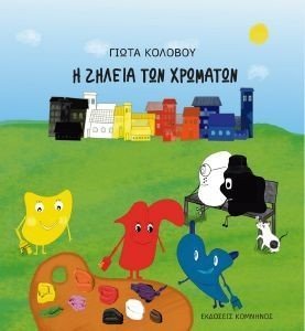 Η ΖΗΛΕΙΑ ΤΩΝ ΧΡΩΜΑΤΩΝ Η ΖΗΛΕΙΑ ΤΩΝ ΧΡΩΜΑΤΩΝ