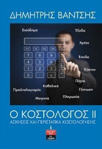 Ο ΚΟΣΤΟΛΟΓΟΣ ΙΙ Ο ΚΟΣΤΟΛΟΓΟΣ ΙΙ