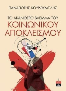 ΤΟ ΑΚΑΝΘΕΡΟ ΒΛΕΜΜΑ ΤΟΥ ΚΟΙΝΩΝΙΚΟΥ ΑΠΟΚΛΕΙΣΜΟΥ ΤΟ ΑΚΑΝΘΕΡΟ ΒΛΕΜΜΑ ΤΟΥ ΚΟΙΝΩΝΙΚΟΥ ΑΠΟΚΛΕΙΣΜΟΥ
