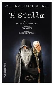 Η ΘΥΕΛΛΑ Η ΘΥΕΛΛΑ