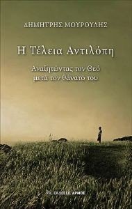 Η ΤΕΛΕΙΑ ΑΝΤΙΛΟΠΗ Η ΤΕΛΕΙΑ ΑΝΤΙΛΟΠΗ