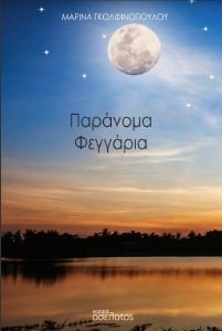 ΠΑΡΑΝΟΜΑ ΦΕΓΓΑΡΙΑ ΠΑΡΑΝΟΜΑ ΦΕΓΓΑΡΙΑ