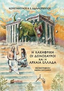 Η ΚΑΚΗΦΡΙΚΗ ΟΙ ΔΕΙΝΟΣΑΥΡΟΙ ΚΑΙ Η ΑΡΧΑΙΑ ΕΛΛΑΔΑ Η ΚΑΚΗΦΡΙΚΗ ΟΙ ΔΕΙΝΟΣΑΥΡΟΙ ΚΑΙ Η ΑΡΧΑΙΑ ΕΛΛΑΔΑ