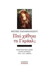 ΠΟΥ ΧΑΘΗΚΕ ΤΟ ΓΚΡΑΑΛ; ΠΟΥ ΧΑΘΗΚΕ ΤΟ ΓΚΡΑΑΛ;