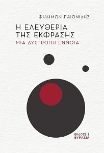 Η ΕΛΕΥΘΕΡΙΑ ΤΗΣ ΕΚΦΡΑΣΗΣ Η ΕΛΕΥΘΕΡΙΑ ΤΗΣ ΕΚΦΡΑΣΗΣ