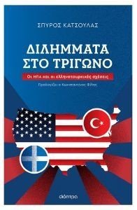 ΔΙΛΗΜΜΑΤΑ ΣΤΟ ΤΡΙΓΩΝΟ ΔΙΛΗΜΜΑΤΑ ΣΤΟ ΤΡΙΓΩΝΟ
