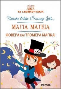 ΜΑΓΙΑ ΜΑΓΕΙΑ ΦΟΒΕΡΑ ΚΑΙ ΤΡΟΜΕΡΑ ΜΑΓΙΚΑ ΜΑΓΙΑ ΜΑΓΕΙΑ ΦΟΒΕΡΑ ΚΑΙ ΤΡΟΜΕΡΑ ΜΑΓΙΚΑ