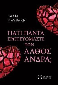 ΓΙΑΤΙ ΠΑΝΤΑ ΕΡΩΤΕΥΟΜΑΣΤΕ ΤΟΝ ΛΑΘΟΣ ΑΝΔΡΑ; ΓΙΑΤΙ ΠΑΝΤΑ ΕΡΩΤΕΥΟΜΑΣΤΕ ΤΟΝ ΛΑΘΟΣ ΑΝΔΡΑ;