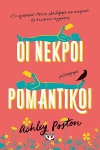 ΟΙ ΝΕΚΡΟΙ ΡΟΜΑΝΤΙΚΟΙ ΟΙ ΝΕΚΡΟΙ ΡΟΜΑΝΤΙΚΟΙ
