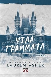 DREAMLAND BILLIONAIRES 1 ΨΙΛΑ ΓΡΑΜΜΑΤΑ DREAMLAND BILLIONAIRES 1 ΨΙΛΑ ΓΡΑΜΜΑΤΑ