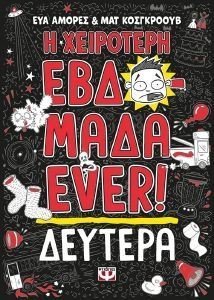 Η ΧΕΙΡΟΤΕΡΗ ΕΒΔΟΜΑΔΑ EVER 1 ΔΕΥΤΕΡΑ Η ΧΕΙΡΟΤΕΡΗ ΕΒΔΟΜΑΔΑ EVER 1 ΔΕΥΤΕΡΑ