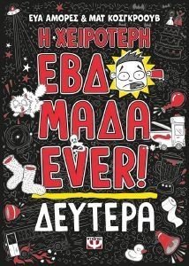 AMORES EVA, GOSGROVE MATT Η ΧΕΙΡΟΤΕΡΗ ΕΒΔΟΜΑΔΑ EVER 1 ΔΕΥΤΕΡΑ