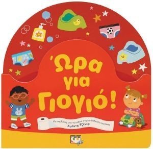 ΩΡΑ ΓΙΑ ΓΙΟΓΙΟ! ΩΡΑ ΓΙΑ ΓΙΟΓΙΟ!