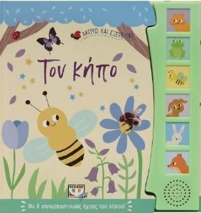 ΑΚΟΥΩ ΚΑΙ ΕΞΕΡΕΥΝΩ ΤΟΝ ΚΗΠΟ ΑΚΟΥΩ ΚΑΙ ΕΞΕΡΕΥΝΩ ΤΟΝ ΚΗΠΟ