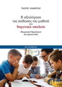 Η ΑΞΙΟΛΟΓΗΣΗ ΤΗΣ ΕΠΙΔΟΣΗΣ ΤΟΥ ΜΑΘΗΤΗ ΣΤΟ ΔΗΜΟΤΙΚΟ ΣΧΟΛΕΙΟ Η ΑΞΙΟΛΟΓΗΣΗ ΤΗΣ ΕΠΙΔΟΣΗΣ ΤΟΥ ΜΑΘΗΤΗ ΣΤΟ ΔΗΜΟΤΙΚΟ ΣΧΟΛΕΙΟ