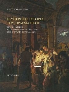 Η ΥΠΕΡΟΧΗ ΙΣΤΟΡΙΑ ΤΟΥ ΠΡΑΓΜΑΤΙΚΟΥ Η ΥΠΕΡΟΧΗ ΙΣΤΟΡΙΑ ΤΟΥ ΠΡΑΓΜΑΤΙΚΟΥ