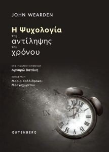 Η ΨΥΧΟΛΟΓΙΑ ΤΗΣ ΑΝΤΙΛΗΨΗΣ ΤΟΥ ΧΡΟΝΟΥ Η ΨΥΧΟΛΟΓΙΑ ΤΗΣ ΑΝΤΙΛΗΨΗΣ ΤΟΥ ΧΡΟΝΟΥ