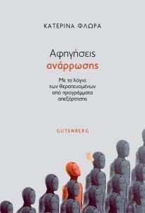 ΑΦΗΓΗΣΕΙΣ ΑΝΑΡΡΩΣΗΣ ΑΦΗΓΗΣΕΙΣ ΑΝΑΡΡΩΣΗΣ