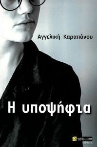 Η ΥΠΟΨΗΦΙΑ Η ΥΠΟΨΗΦΙΑ