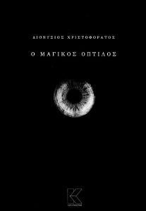 Ο ΜΑΓΙΚΟΣ ΟΠΤΙΛΟΣ Ο ΜΑΓΙΚΟΣ ΟΠΤΙΛΟΣ