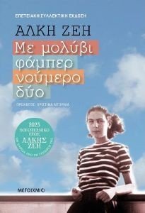 ΜΕ ΜΟΛΥΒΙ ΦΑΜΠΕΡ ΝΟΥΜΕΡΟ ΔΥΟ (ΣΥΛΛΕΚΤΙΚΗ ΕΚΔΟΣΗ) ΜΕ ΜΟΛΥΒΙ ΦΑΜΠΕΡ ΝΟΥΜΕΡΟ ΔΥΟ (ΣΥΛΛΕΚΤΙΚΗ ΕΚΔΟΣΗ)