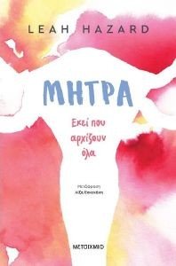 ΜΗΤΡΑ ΕΚΕΙ ΠΟΥ ΑΡΧΙΖΟΥΝ ΟΛΑ ΜΗΤΡΑ ΕΚΕΙ ΠΟΥ ΑΡΧΙΖΟΥΝ ΟΛΑ