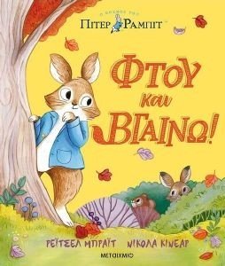 ΠΙΤΕΡ ΡΑΜΠΙΤ ΦΤΟΥ ΚΑΙ ΒΓΑΙΝΩ! ΠΙΤΕΡ ΡΑΜΠΙΤ ΦΤΟΥ ΚΑΙ ΒΓΑΙΝΩ!