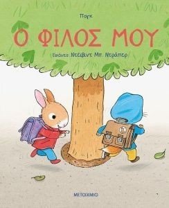 Ο ΦΙΛΟΣ ΜΟΥ