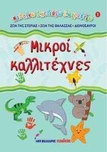 ΜΙΚΡΟΙ ΚΑΛΛΙΤΕΧΝΕΣ 1 ΖΩΑ ΤΗΣ ΣΤΕΡΙΑΣ - ΖΩΑ ΤΗΣ ΘΑΛΑΣΣΑΣ - ΔΕΙΝΟΣΑΥΡΟΙ ΜΙΚΡΟΙ ΚΑΛΛΙΤΕΧΝΕΣ 1 ΖΩΑ ΤΗΣ ΣΤΕΡΙΑΣ - ΖΩΑ ΤΗΣ ΘΑΛΑΣΣΑΣ - ΔΕΙΝΟΣΑΥΡΟΙ