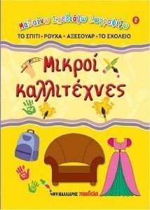 ΜΙΚΡΟΙ ΚΑΛΛΙΤΕΧΝΕΣ 2 ΤΟ ΣΠΙΤΙ - ΡΟΥΧΑ - ΑΞΕΣΟΥΑΡ - ΤΟ ΣΧΟΛΕΙΟ ΜΙΚΡΟΙ ΚΑΛΛΙΤΕΧΝΕΣ 2 ΤΟ ΣΠΙΤΙ - ΡΟΥΧΑ - ΑΞΕΣΟΥΑΡ - ΤΟ ΣΧΟΛΕΙΟ