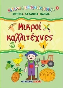 ΜΙΚΡΟΙ ΚΑΛΛΙΤΕΧΝΕΣ 3 ΦΡΟΥΤΑ - ΛΑΧΑΝΙΚΑ - ΦΑΡΜΑ ΜΙΚΡΟΙ ΚΑΛΛΙΤΕΧΝΕΣ 3 ΦΡΟΥΤΑ - ΛΑΧΑΝΙΚΑ - ΦΑΡΜΑ