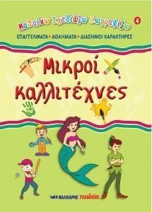 ΜΙΚΡΟΙ ΚΑΛΛΙΤΕΧΝΕΣ 4 ΕΠΑΓΓΕΛΜΑΤΑ - ΑΘΛΗΜΑΤΑ - ΔΙΑΣΗΜΟΙ ΧΑΡΑΚΤΗΡΕΣ ΜΙΚΡΟΙ ΚΑΛΛΙΤΕΧΝΕΣ 4 ΕΠΑΓΓΕΛΜΑΤΑ - ΑΘΛΗΜΑΤΑ - ΔΙΑΣΗΜΟΙ ΧΑΡΑΚΤΗΡΕΣ