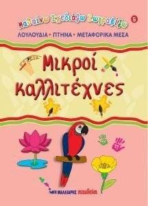 ΜΙΚΡΟΙ ΚΑΛΛΙΤΕΧΝΕΣ 5 ΛΟΥΛΟΥΔΙΑ - ΠΤΗΝΑ - ΜΕΤΑΦΟΡΙΚΑ ΜΕΣΑ ΜΙΚΡΟΙ ΚΑΛΛΙΤΕΧΝΕΣ 5 ΛΟΥΛΟΥΔΙΑ - ΠΤΗΝΑ - ΜΕΤΑΦΟΡΙΚΑ ΜΕΣΑ