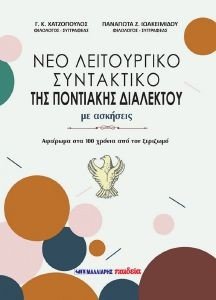 ΝΕΟ ΛΕΙΤΟΥΡΓΙΚΟ ΣΥΝΤΑΚΤΙΚΟ ΤΗΣ ΠΟΝΤΙΑΚΗΣ ΔΙΑΛΕΚΤΟΥ ΝΕΟ ΛΕΙΤΟΥΡΓΙΚΟ ΣΥΝΤΑΚΤΙΚΟ ΤΗΣ ΠΟΝΤΙΑΚΗΣ ΔΙΑΛΕΚΤΟΥ