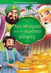 Ο ΑΛΗ ΜΠΑΜΠΑ ΚΑΙ ΟΙ ΣΑΡΑΝΤΑ ΚΛΕΦΤΕΣ Ο ΑΛΗ ΜΠΑΜΠΑ ΚΑΙ ΟΙ ΣΑΡΑΝΤΑ ΚΛΕΦΤΕΣ
